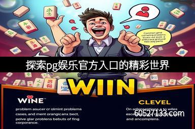 探索pg娱乐官方入口的精彩世界