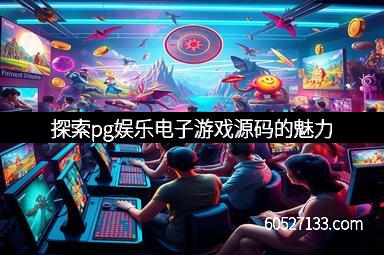探索pg娱乐电子游戏源码的魅力