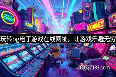 玩转pg电子游戏在线网址，让游戏乐趣无穷