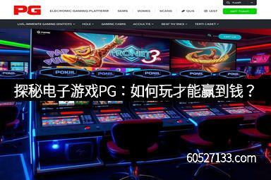 探秘电子游戏PG：如何玩才能赢到钱？