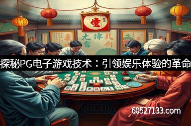 探秘PG电子游戏技术：引领娱乐体验的革命